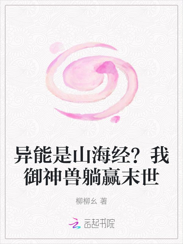 我能召唤山海经异兽