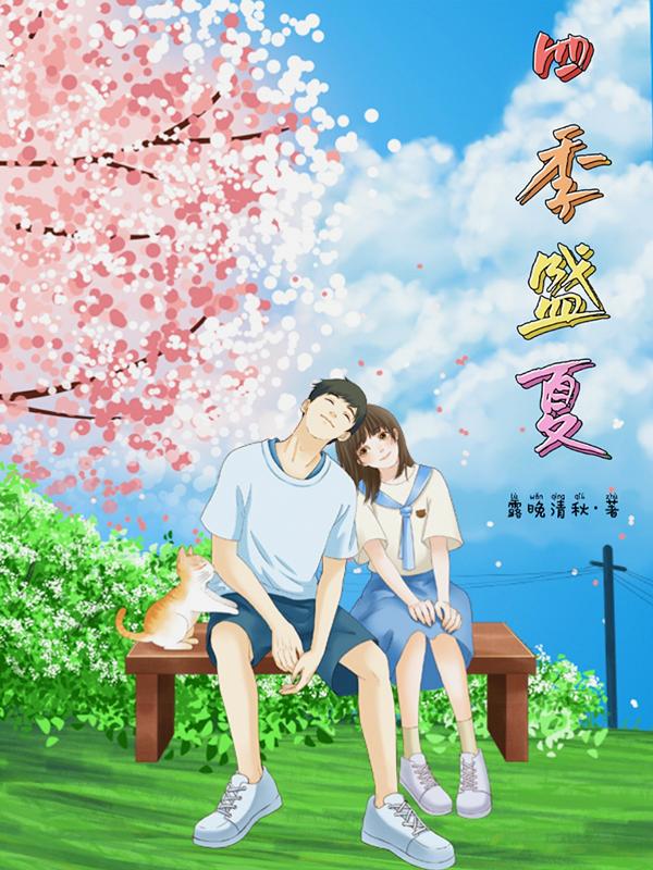 四季如夏鲜花盛开