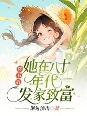 她在八十年代发家致富 作者渐进淡出