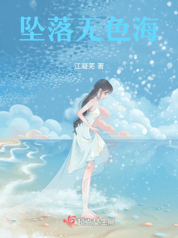 坠落 作者海水江崖
