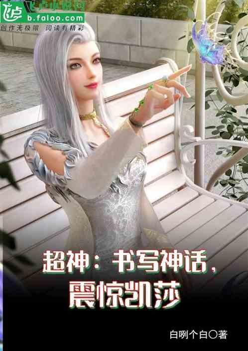 超神学院之凯莎的男神