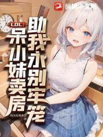 呆小妹和我组cp
