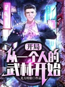 从一个人的武林开始
