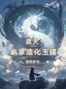 遮天执掌造化玉碟全文在线阅读