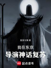 我在东京导演神话复苏完整版