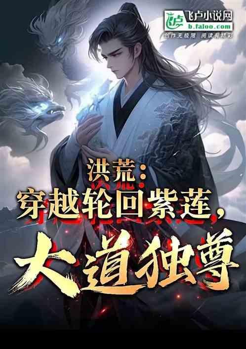 洪荒之轮回紫莲化形万古冥帝