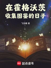 在霍格沃茨抽卡的日子女主