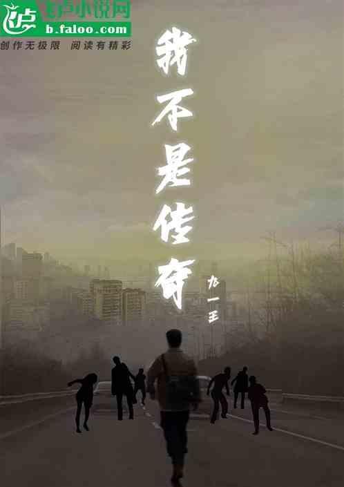 我不是传奇有声