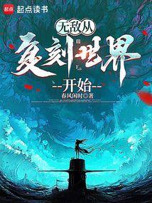 无敌从复刻世界开始春风闲时