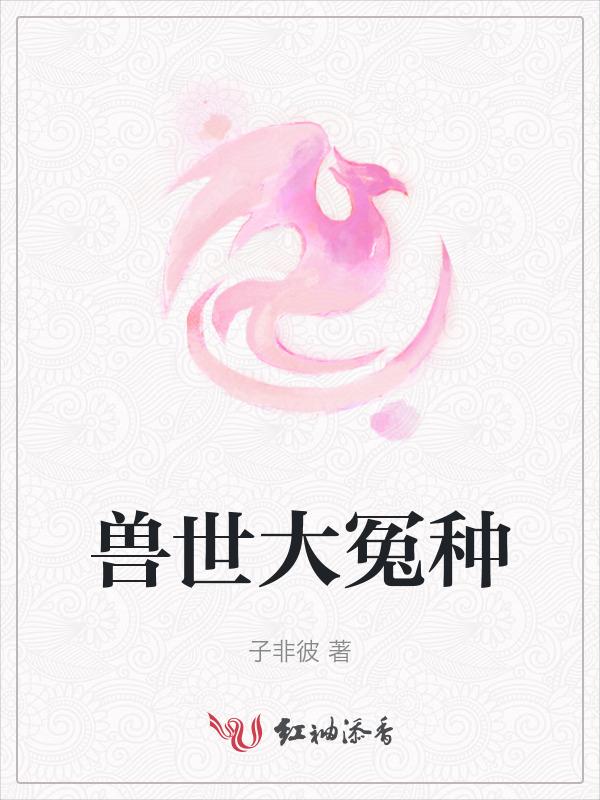 兽世冤种实录完结版