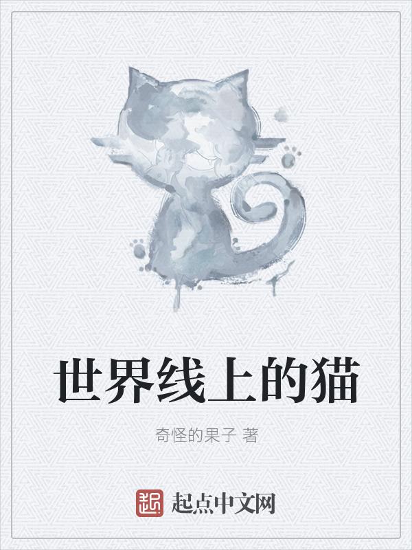 世界线上的猫有哪些