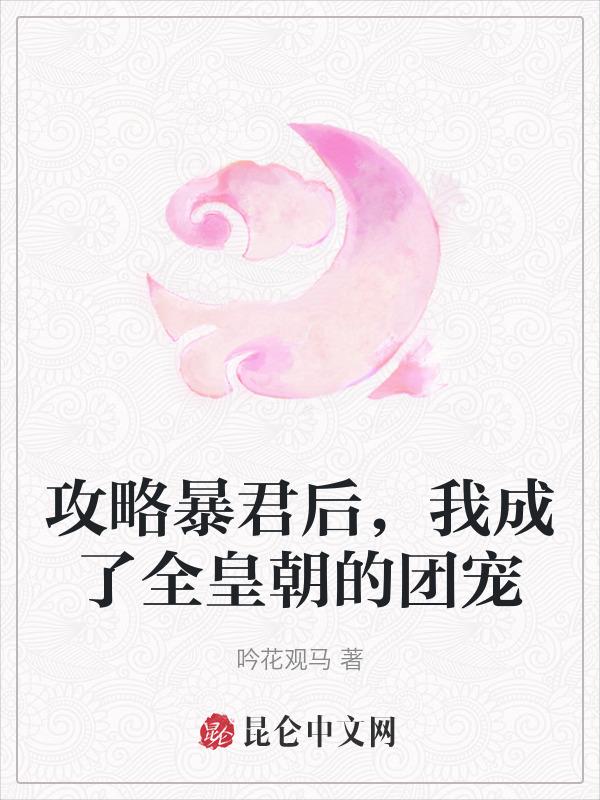 攻略暴君的古言推荐