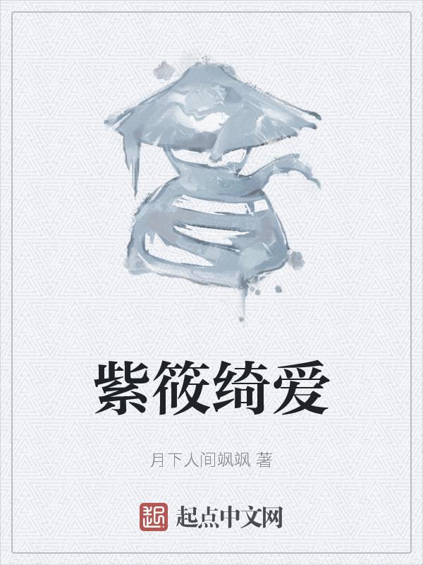 紫琪是谁的女朋友