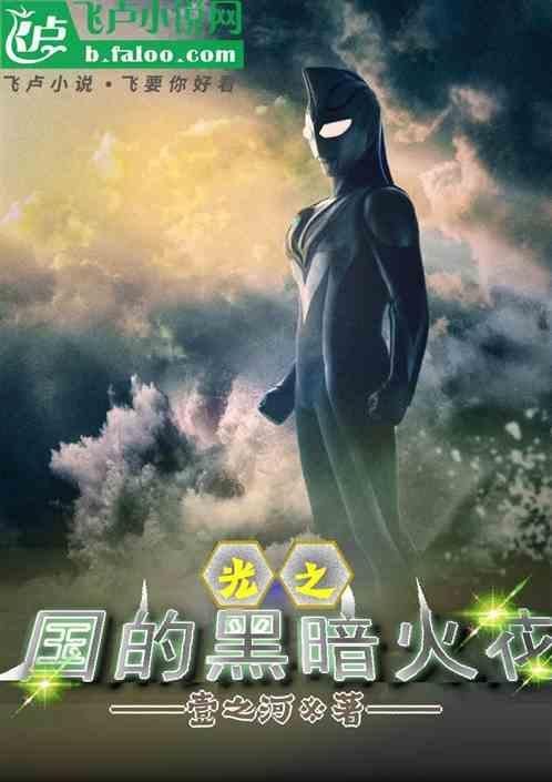 光之国的全部黑暗奥特曼