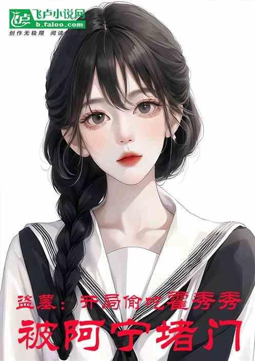盗墓开局娶霍秀秀 笔趣阁