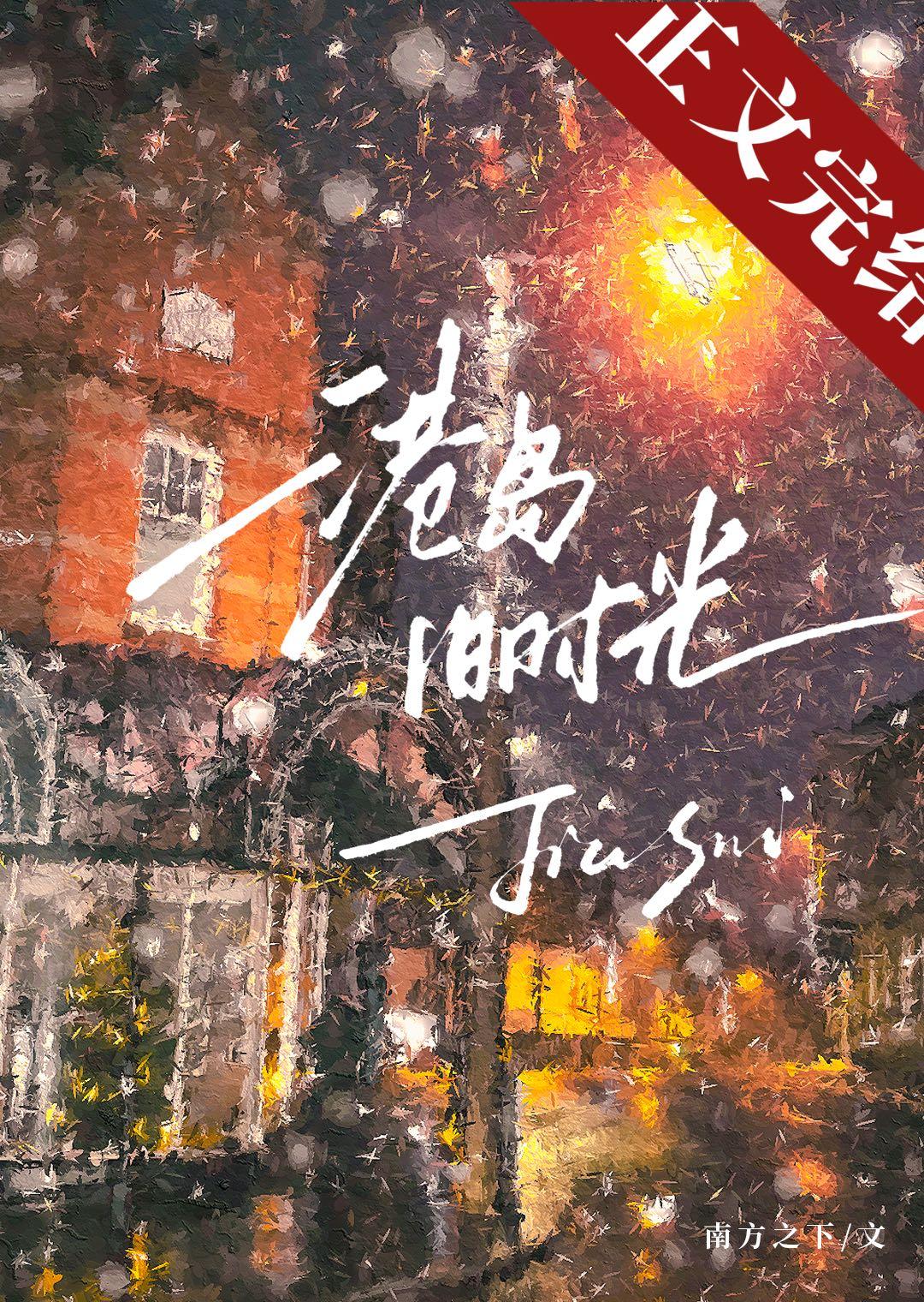 港岛旧时光全文免费阅读