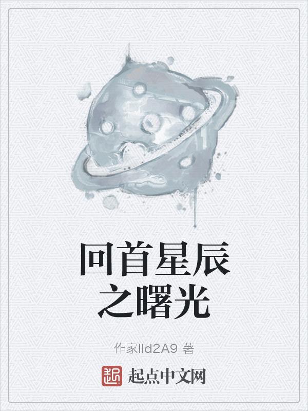 曙光是希望纪星辰15