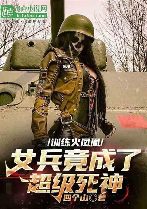 火凤凰女教官打新兵第几集
