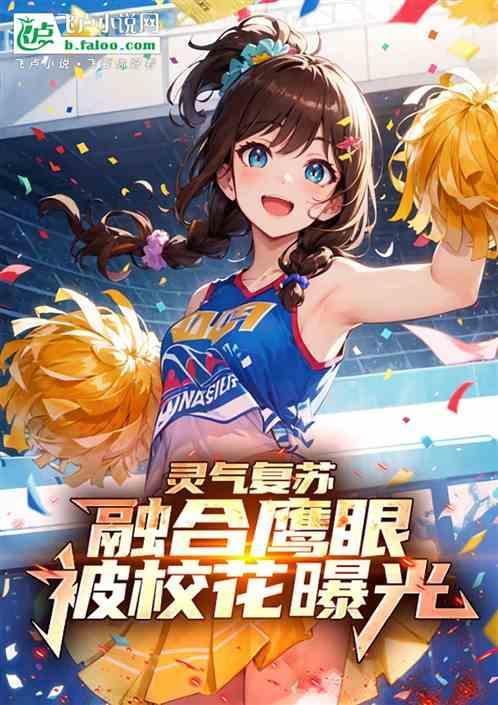 灵气复苏开局融合啸月天狼在线阅读