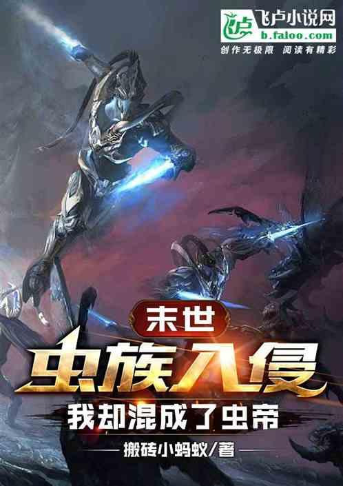 虫族入侵的末世