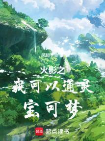 火影我能进化通灵兽全文阅读(岁暮)