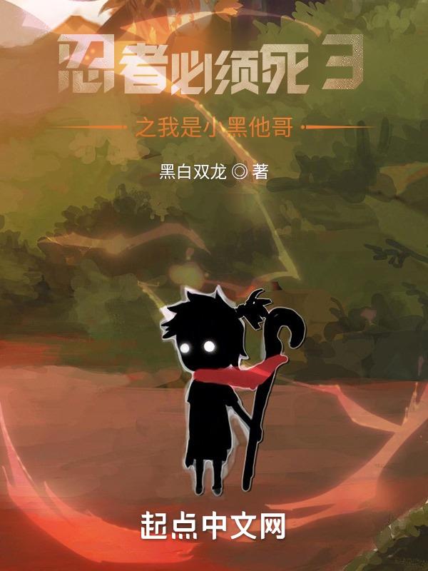 忍者必须死三