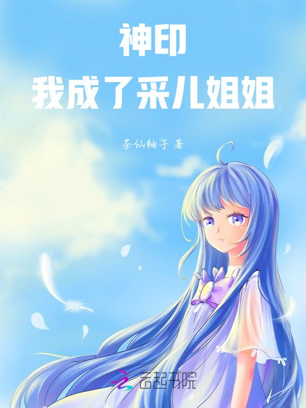 神印王座采儿被黑化