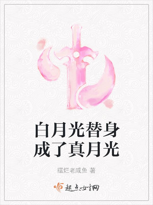 白月光替身梗