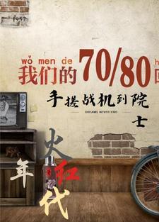 火红年代手搓战机到院士 偶然中文