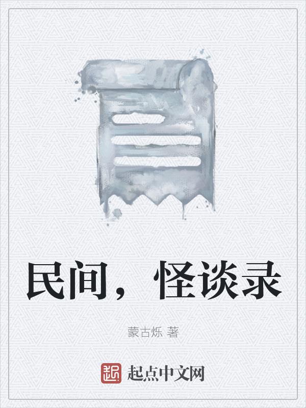 民间怪谈录百度百科