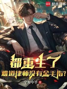 重生主角是律师的
