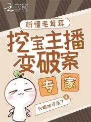 挖宝主播变破案专家 在线