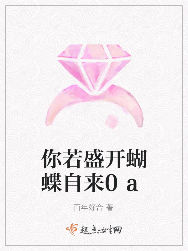你若盛开 蝴蝶自来