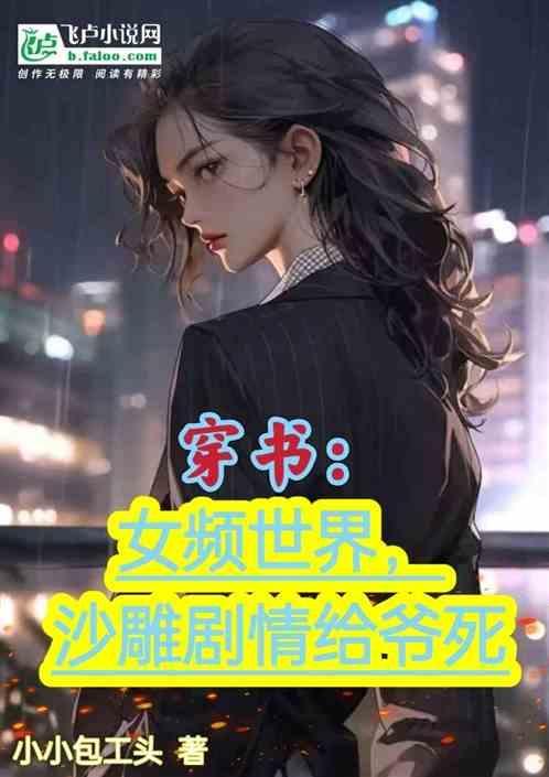 穿书文女频