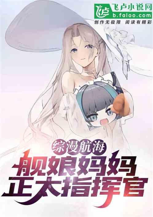 舰娘奶妈