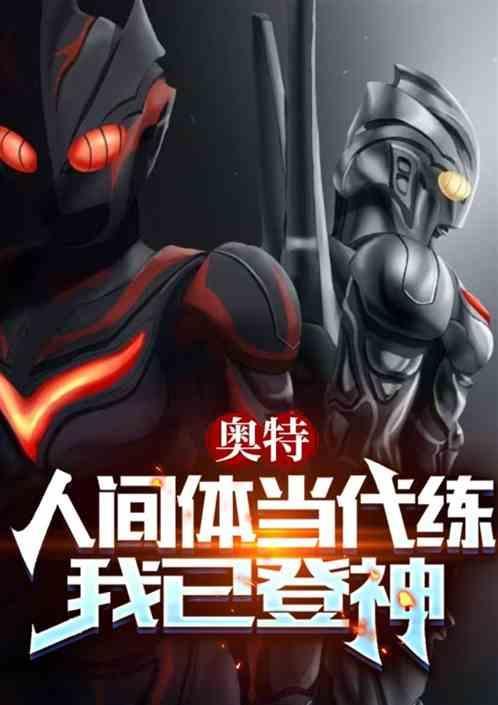 人间体在奥特曼体内