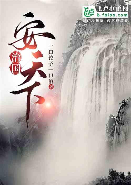 治国安邦 释义