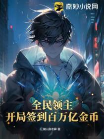 全民领主开局三千亿颗世界树