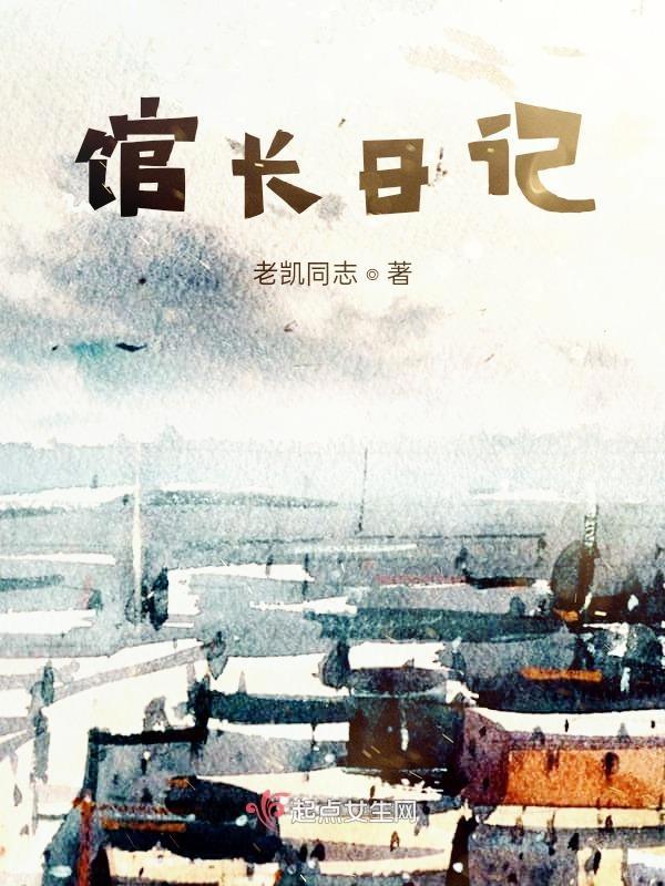 馆长的档案馆免费观看