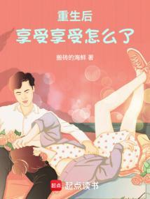 重生享受生活的