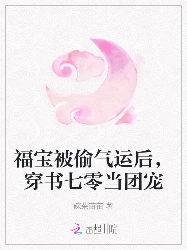 福宝穿书成团宠最惊澜