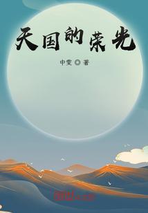 天国荣耀