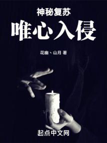 神秘复苏唯心入侵主角能力