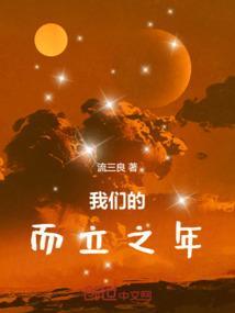 人们常说的而立之年是多少岁