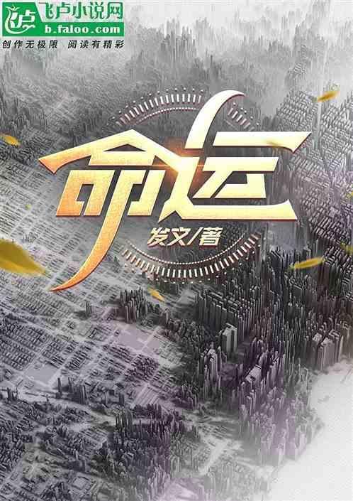命运太疯癫 每一眨眼都很玄