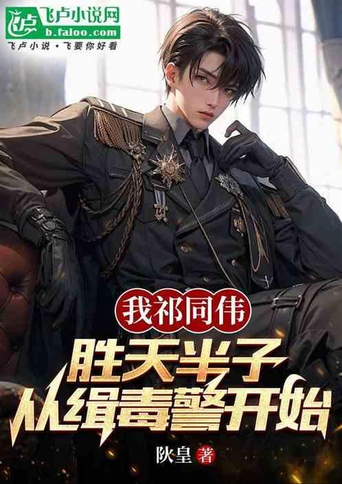 为什么说祁同伟胜天半子