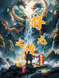 游龙传说三个版本