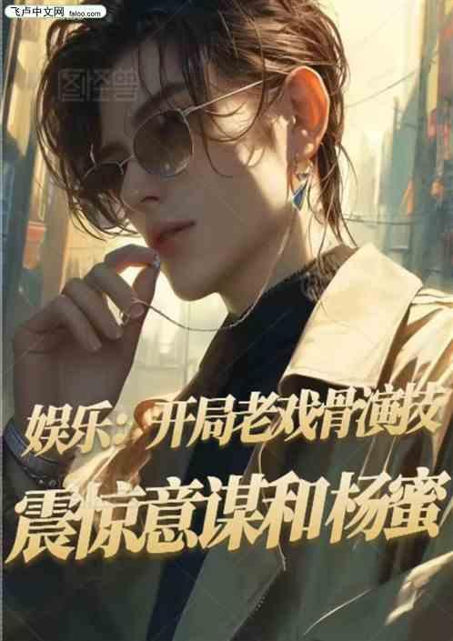娱乐开局就上杨老板贼船完本免费