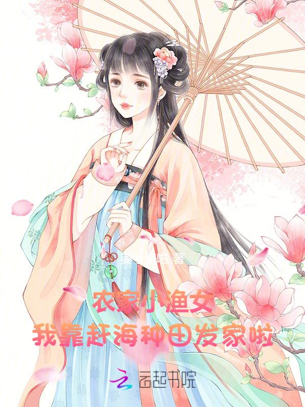 渔家小农女