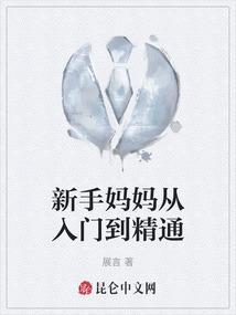 新手妈妈的定义